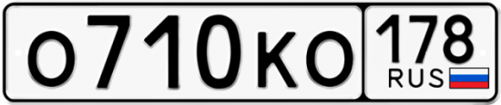Автомобильный номер О710КО 178