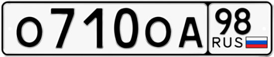 Автомобильный номер О710ОА 98