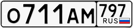 Автомобильный номер О711АМ 797