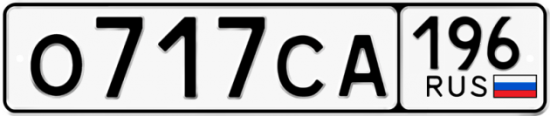 Автомобильный номер О717СА 196