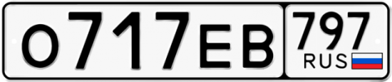 Автомобильный номер О717ЕВ 797