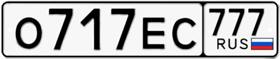 Автомобильный номер О717ЕС 777