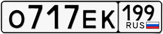 Автомобильный номер О717ЕК 199