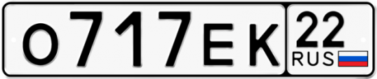 Автомобильный номер О717ЕК 22