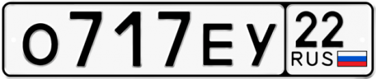 Автомобильный номер О717ЕУ 22