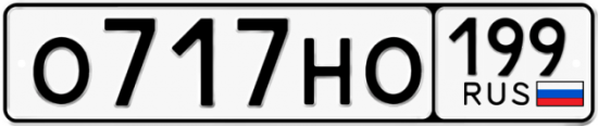 Автомобильный номер О717НО 199