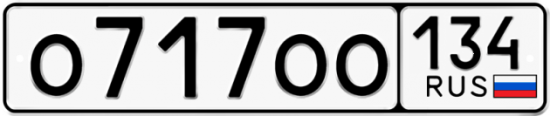 Автомобильный номер О717ОО 134