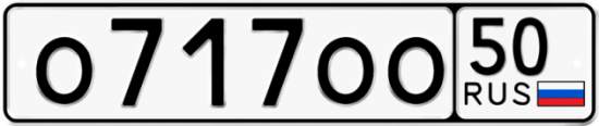 Автомобильный номер О717ОО 50