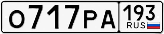 Купить гос номер О717РА 193