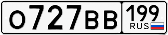 Автомобильный номер О727ВВ 199