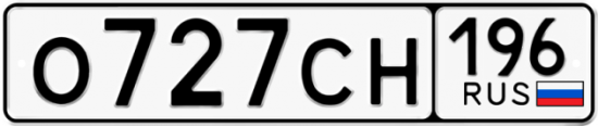 Автомобильный номер О727СН 196