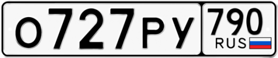 Автомобильный номер О727РУ 790