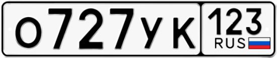 Автомобильный номер О727УК 123