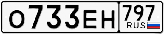 Автомобильный номер О733ЕН 797