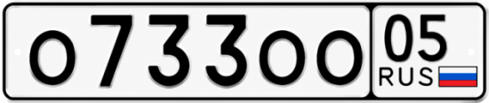 Купить гос номер О733ОО 05