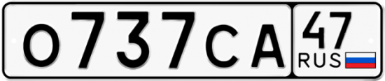 Автомобильный номер О737СА 47