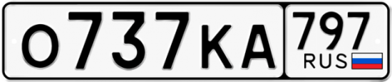 Автомобильный номер О737КА 797