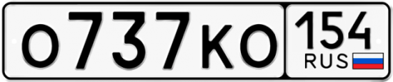 Автомобильный номер О737КО 154