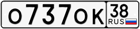 Купить гос номер О737ОК 38