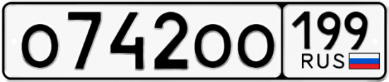 Автомобильный номер О742ОО 199