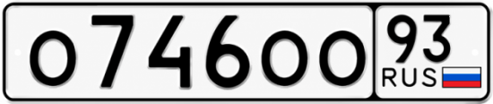 Купить гос номер О746ОО 93