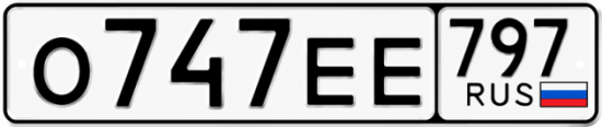 Автомобильный номер О747ЕЕ 797