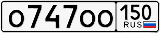 Автомобильный номер О747ОО 150