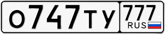 Автомобильный номер О747ТУ 777