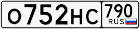 Автомобильный номер О752НС 790