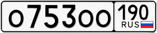 Автомобильный номер О753ОО 190