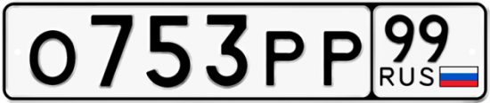 Автомобильный номер О753РР 99