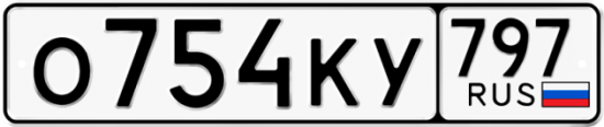 Автомобильный номер О754КУ 797