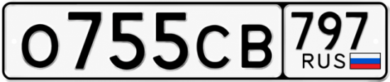 Купить гос номер О755СВ 797
