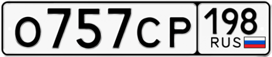 Автомобильный номер О757СР 198