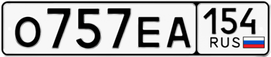 Автомобильный номер О757ЕА 154