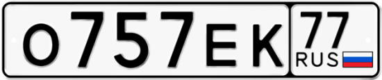 Автомобильный номер О757ЕК 77