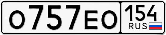 Автомобильный номер О757ЕО 154