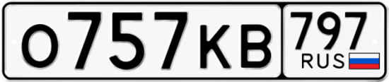 Автомобильный номер О757КВ 797