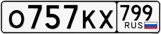 Автомобильный номер О757КХ 799