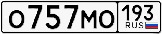 Автомобильный номер О757МО 193