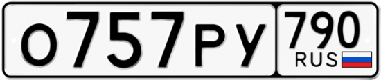 Автомобильный номер О757РУ 790