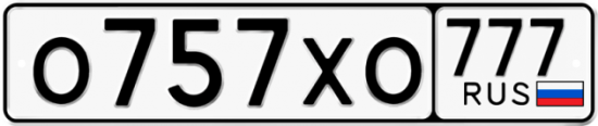 Автомобильный номер О757ХО 777
