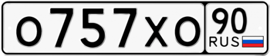Автомобильный номер О757ХО 90