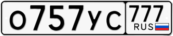 Автомобильный номер О757УС 777