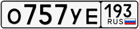 Купить гос номер О757УЕ 193