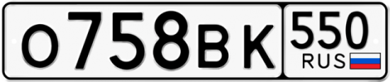 Автомобильный номер О758ВК 550