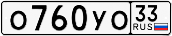 Автомобильный номер О760УО 33