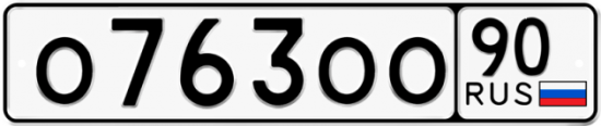 Автомобильный номер О763ОО 90
