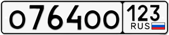 Автомобильный номер О764ОО 123