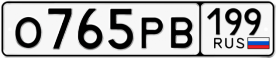 Автомобильный номер О765РВ 199